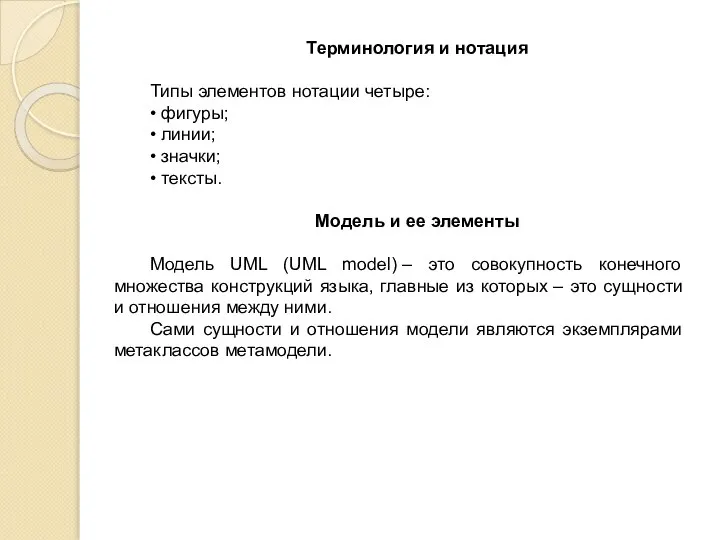 Терминология и нотация Типы элементов нотации четыре: • фигуры; • линии; •