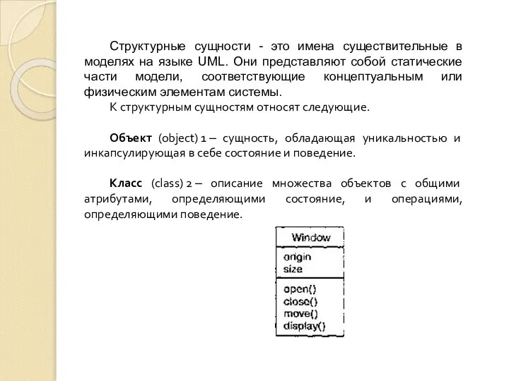 Структурные сущности - это имена существительные в моделях на языке UML. Они