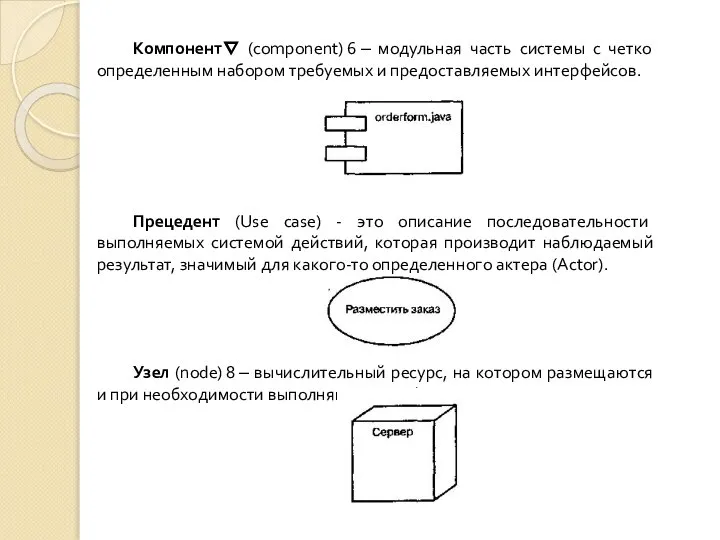 Компонент∇ (component) 6 ‒ модульная часть системы с четко определенным набором требуемых