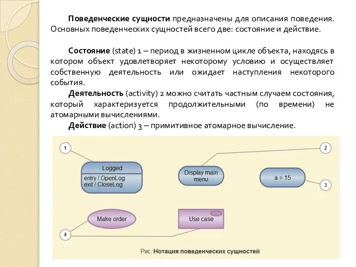 Поведенческие сущности предназначены для описания поведения. Основных поведенческих сущностей всего две: состояние