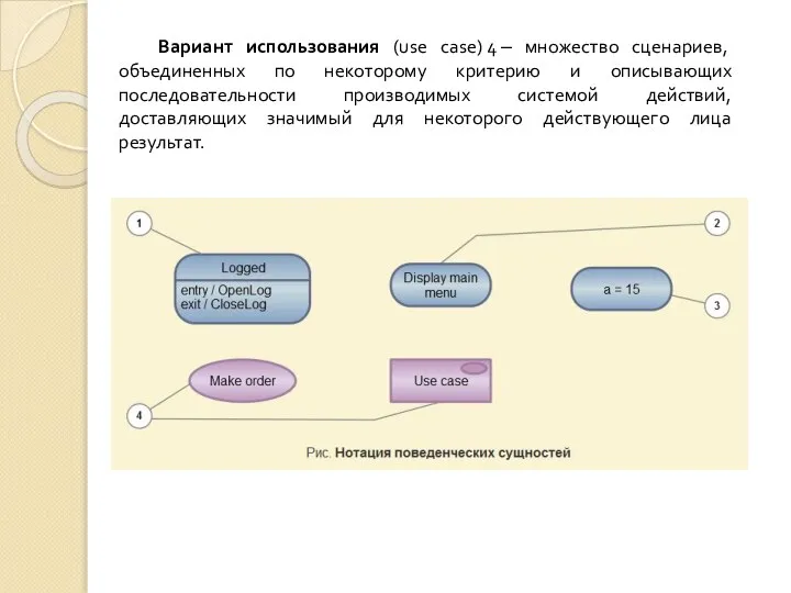 Вариант использования (use case) 4 ‒ множество сценариев, объединенных по некоторому критерию