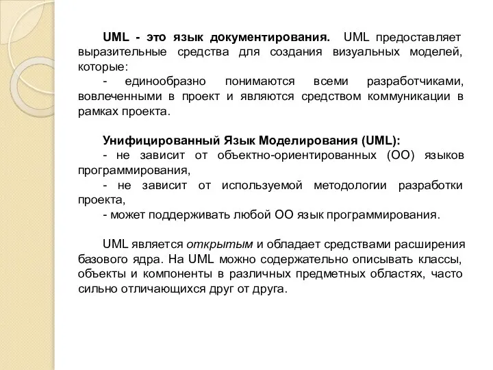 UML - это язык документирования. UML предоставляет выразительные средства для создания визуальных