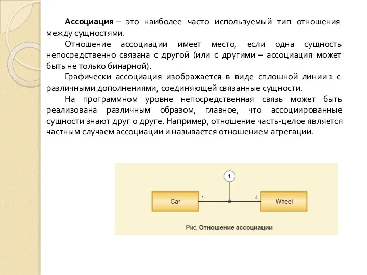 Ассоциация ‒ это наиболее часто используемый тип отношения между сущностями. Отношение ассоциации