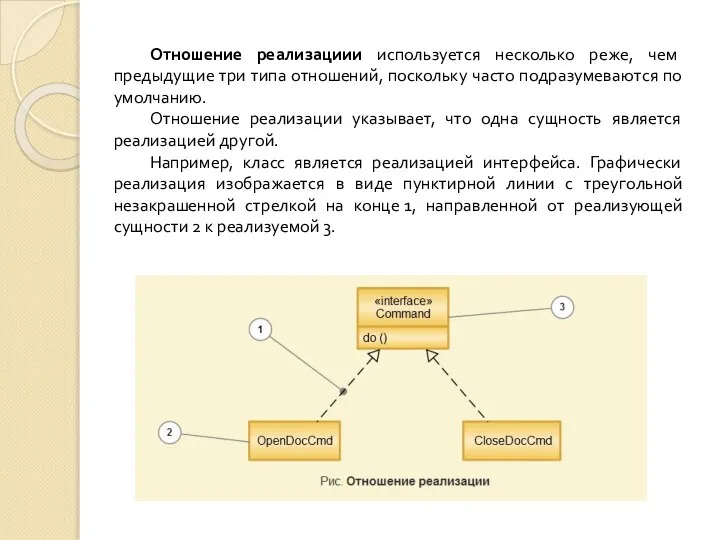 Отношение реализациии используется несколько реже, чем предыдущие три типа отношений, поскольку часто