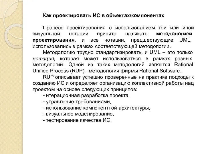 Как проектировать ИС в объектах/компонентах Процесс проектирования с использованием той или иной