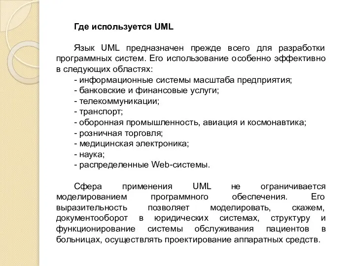 Где используется UML Язык UML предназначен прежде всего для разработки программных систем.