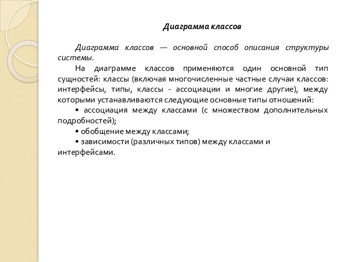 Диаграмма классов Диаграмма классов — основной способ описания структуры системы. На диаграмме