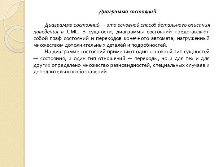 Диаграмма состояний Диаграмма состояний — это основной способ детального описания поведения в