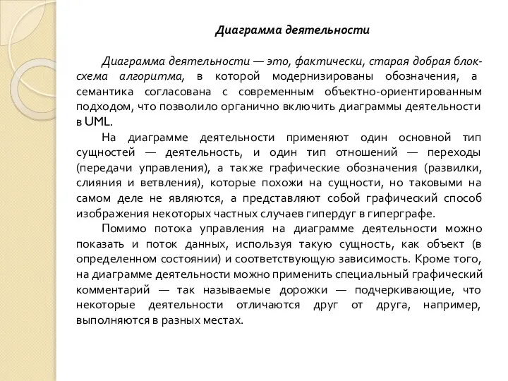 Диаграмма деятельности Диаграмма деятельности — это, фактически, старая добрая блок-схема алгоритма, в