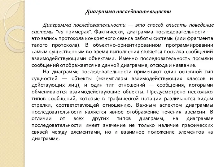 Диаграмма последовательности Диаграмма последовательности — это способ описать поведение системы "на примерах".