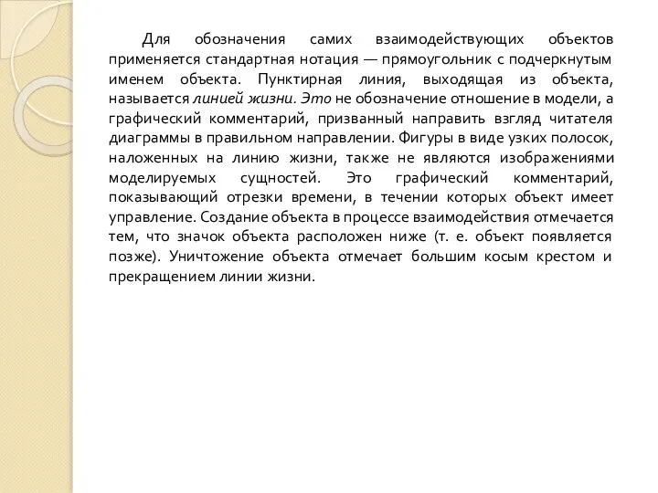 Для обозначения самих взаимодействующих объектов применяется стандартная нотация — прямоугольник с подчеркнутым