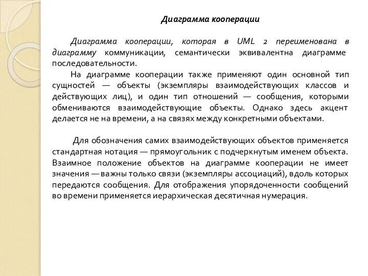 Диаграмма кооперации Диаграмма кооперации, которая в UML 2 переименована в диаграмму коммуникации,