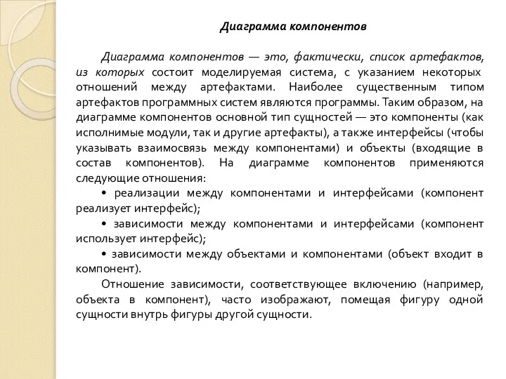 Диаграмма компонентов Диаграмма компонентов — это, фактически, список артефактов, из которых состоит