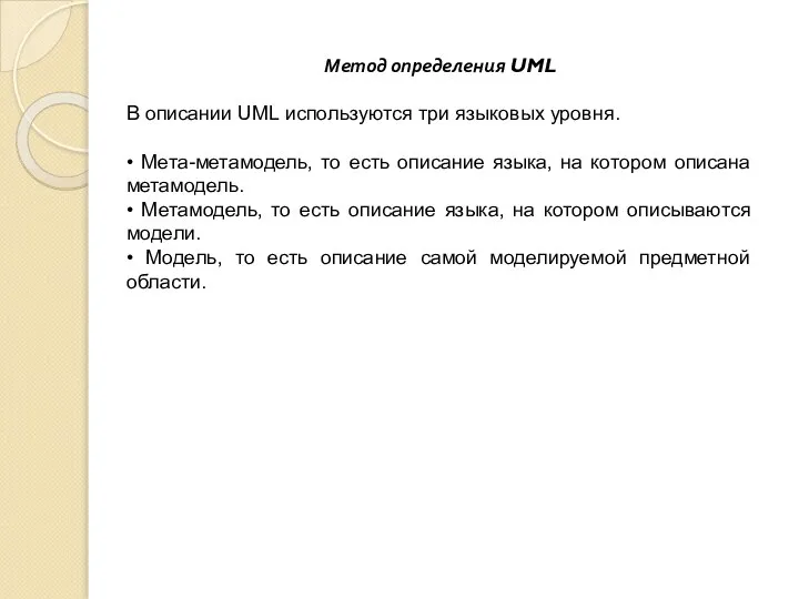 Метод определения UML В описании UML используются три языковых уровня. • Мета-метамодель,