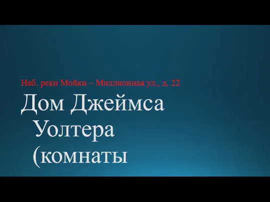 Дом Джеймса Уолтера (комнаты проживания Уолтера). Наб. реки Мойки – Миллионная ул., д. 22