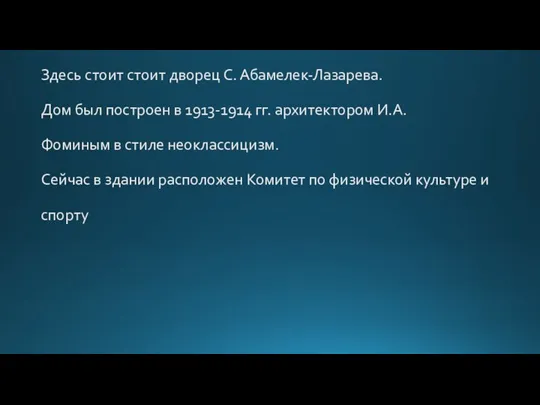 Здесь стоит стоит дворец С. Абамелек-Лазарева. Дом был построен в 1913-1914 гг.