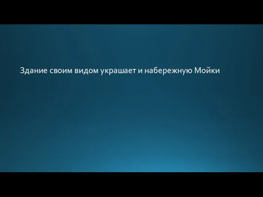 Здание своим видом украшает и набережную Мойки