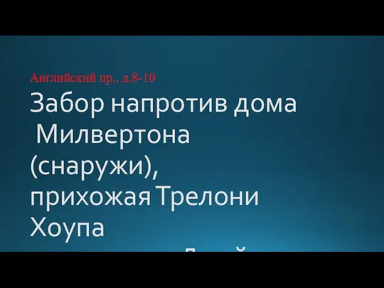 Забор напротив дома Милвертона (снаружи), прихожая Трелони Хоупа и прихожая Джеймса Уолтера Английский пр., д.8-10