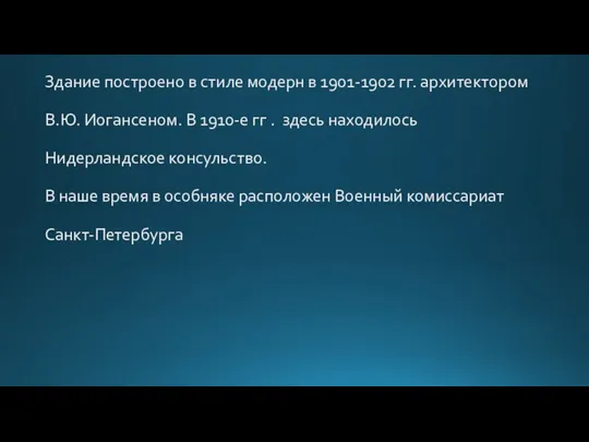 По этому адресу стоит особняк Г.Г. Гильзе фан дер Пальса. Здание построено