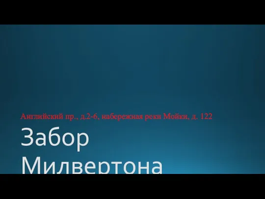 Забор Милвертона Английский пр., д.2-6, набережная реки Мойки, д. 122