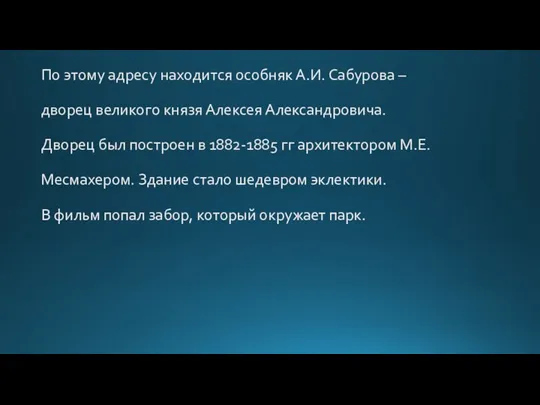 По этому адресу находится особняк А.И. Сабурова – дворец великого князя Алексея