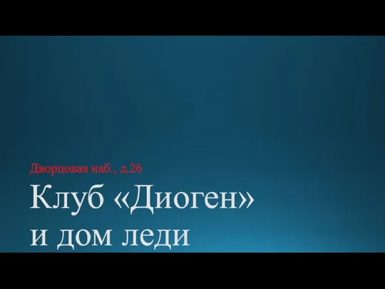 Клуб «Диоген» и дом леди Хаксли. Дворцовая наб., д.26