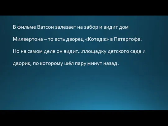 В фильме Ватсон залезает на забор и видит дом Милвертона – то