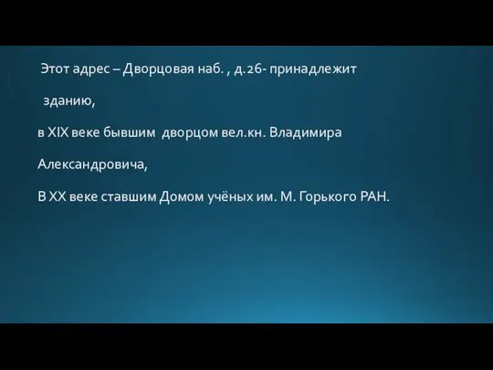 Этот адрес – Дворцовая наб. , д.26- принадлежит зданию, в XIX веке