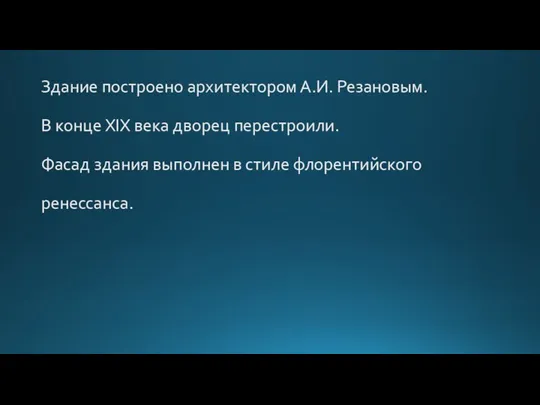 Здание построено архитектором А.И. Резановым. В конце XIX века дворец перестроили. Фасад