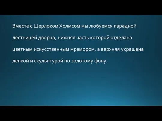 Вместе с Шерлоком Холмсом мы любуемся парадной лестницей дворца, нижняя часть которой