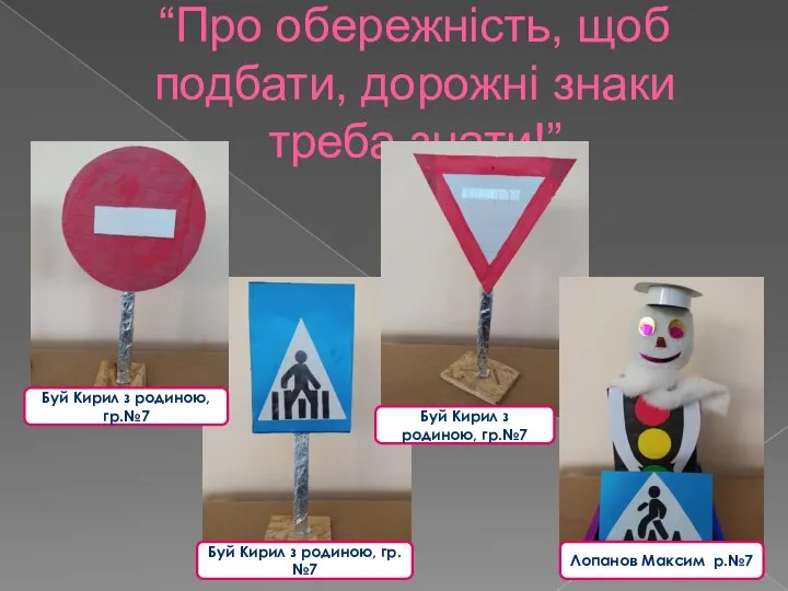 “Про обережність, щоб подбати, дорожні знаки треба знати!” Буй Кирил з родиною,