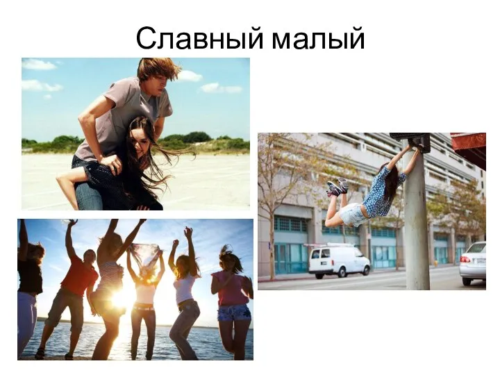 Славный малый