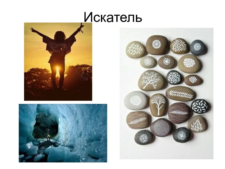 Искатель