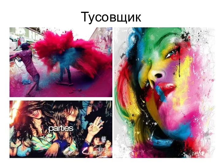 Тусовщик