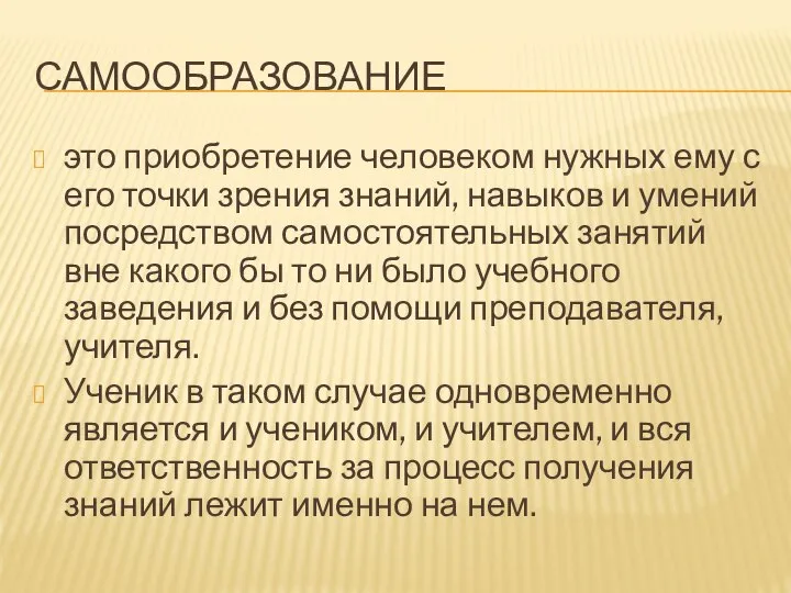 САМООБРАЗОВАНИЕ это приобретение человеком нужных ему с его точки зрения знаний, навыков