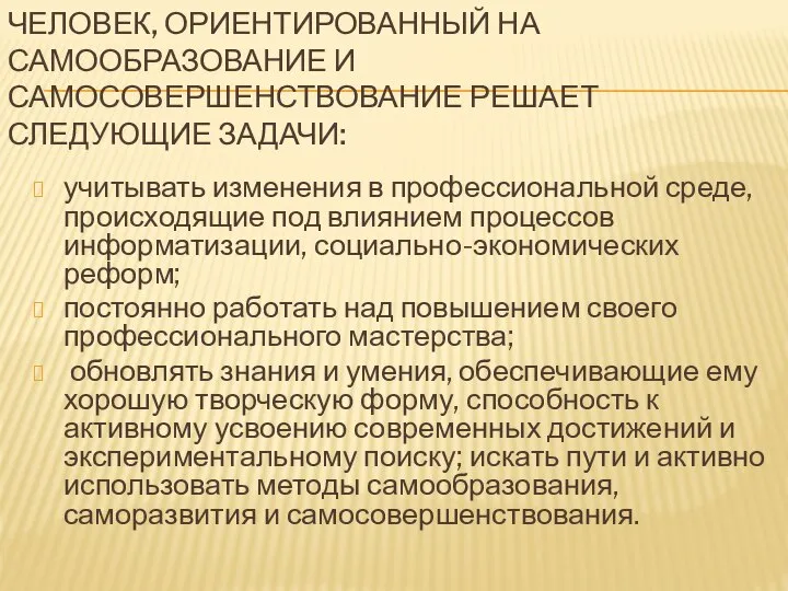 ЧЕЛОВЕК, ОРИЕНТИРОВАННЫЙ НА САМООБРАЗОВАНИЕ И САМОСОВЕРШЕНСТВОВАНИЕ РЕШАЕТ СЛЕДУЮЩИЕ ЗАДАЧИ: учитывать изменения в