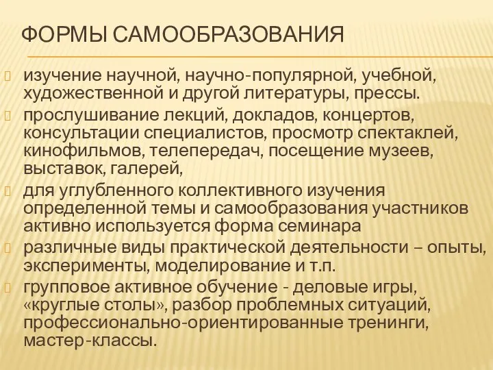 ФОРМЫ САМООБРАЗОВАНИЯ изучение научной, научно-популярной, учебной, художественной и другой литературы, прессы. прослушивание