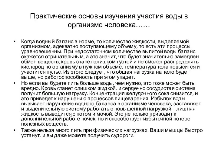 Практические основы изучения участия воды в организме человека…… Когда водный баланс в