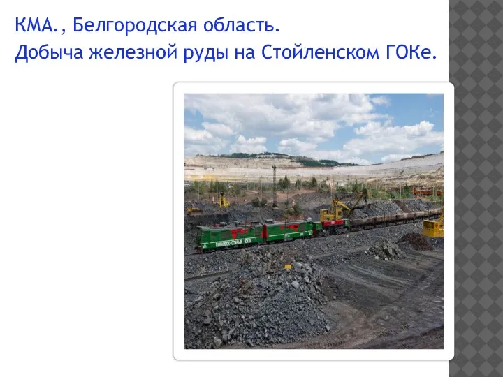 КМА., Белгородская область. Добыча железной руды на Стойленском ГОКе.
