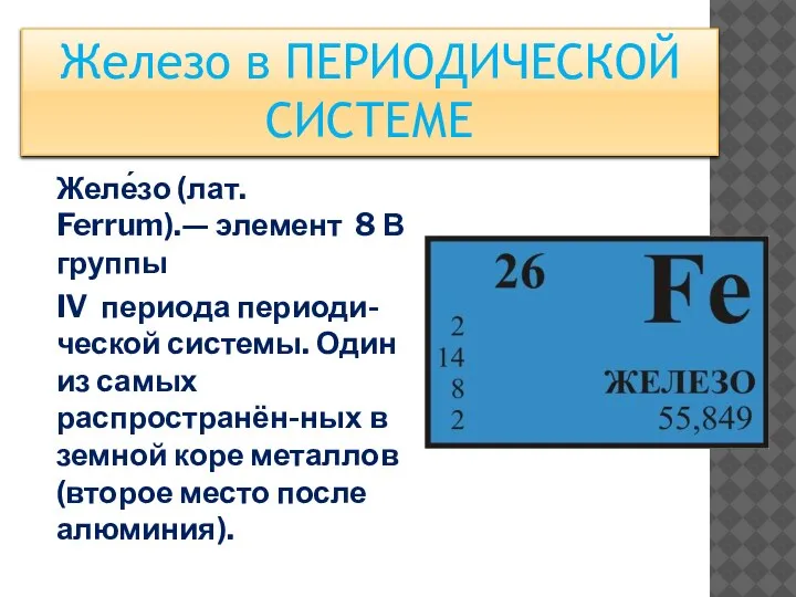 Желе́зо (лат. Ferrum).— элемент 8 В группы IV периода периоди-ческой системы. Один
