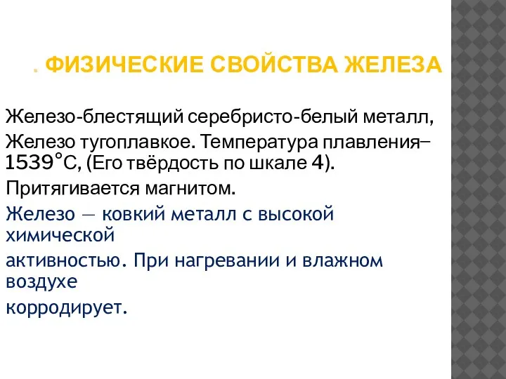 . ФИЗИЧЕСКИЕ СВОЙСТВА ЖЕЛЕЗА Железо-блестящий серебристо-белый металл, Железо тугоплавкое. Температура плавления ̶