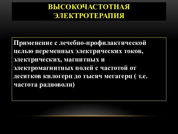 ВЫСОКОЧАСТОТНАЯ ЭЛЕКТРОТЕРАПИЯ Применение с лечебно-профилактической целью переменных электрических токов, электрических, магнитных и