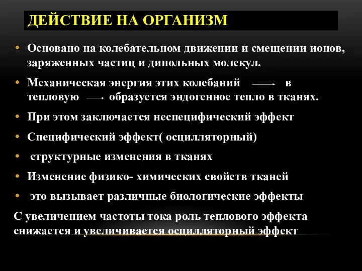 ДЕЙСТВИЕ НА ОРГАНИЗМ Основано на колебательном движении и смещении ионов, заряженных частиц