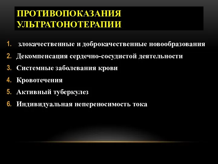 ПРОТИВОПОКАЗАНИЯ УЛЬТРАТОНОТЕРАПИИ злокачественные и доброкачественные новообразования Декомпенсация сердечно-сосудистой деятельности Системные заболевания крови