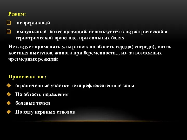 Режим: непрерывный импульсный- более щадящий, используется в педиатрической и гериатрической практике, при