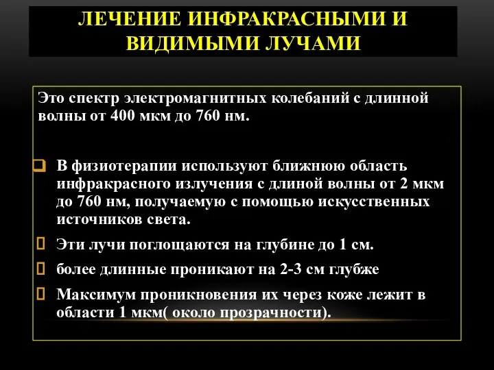 ЛЕЧЕНИЕ ИНФРАКРАСНЫМИ И ВИДИМЫМИ ЛУЧАМИ Это спектр электромагнитных колебаний с длинной волны