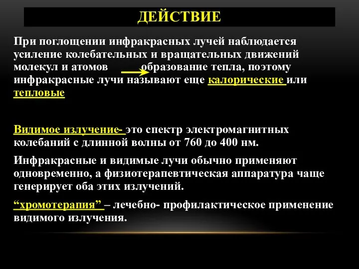 ДЕЙСТВИЕ При поглощении инфракрасных лучей наблюдается усиление колебательных и вращательных движений молекул