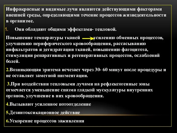 Инфракрасные и видимые лучи являются действующими факторами внешней среды, определяющими течение процессов