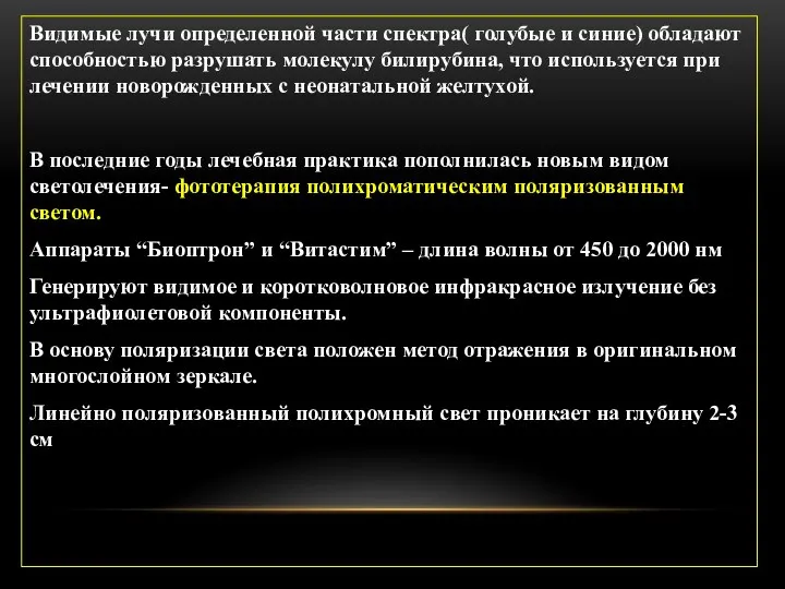 Видимые лучи определенной части спектра( голубые и синие) обладают способностью разрушать молекулу