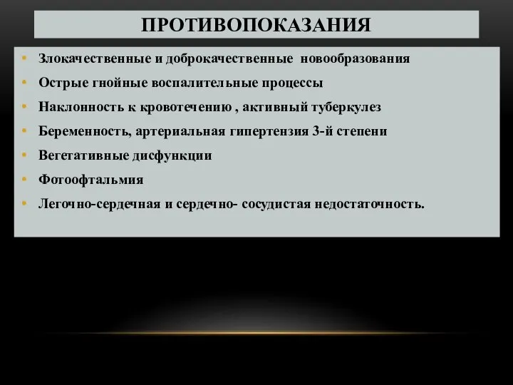 ПРОТИВОПОКАЗАНИЯ Злокачественные и доброкачественные новообразования Острые гнойные воспалительные процессы Наклонность к кровотечению